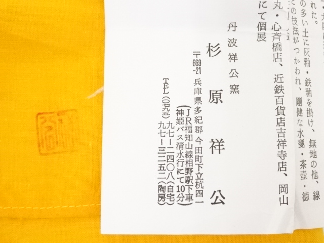道具 ] - 道具 丹波焼 杉原祥公造 古丹波写花入（共箱） | 宗